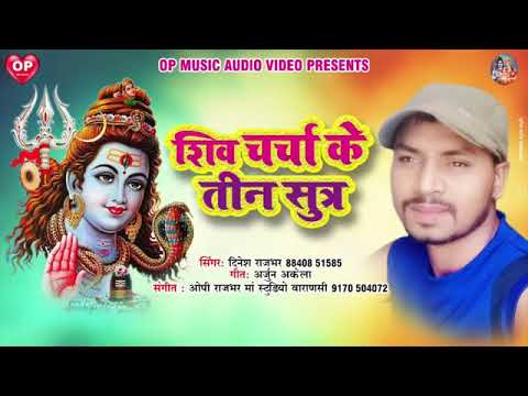 शिव जी भजन लिरिक्स – Shiv Charcha ke 3 Sutra Shiv Charcha geet Shiv bhajan Dinesh Rajbhar new Bhojpuri song 2021