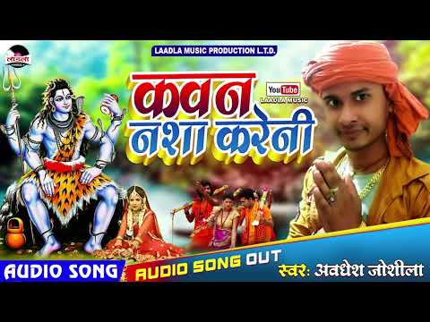 शिव जी भजन लिरिक्स – #VIDEO -कवन नशा करेनी  || Kanwar Bhajan || #Awadhesh Joshila || New Shiv Bhajan 2021