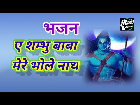 शिव जी भजन लिरिक्स – #ए_शंभु_बाबा_मेरे_भोलेनाथ_शिव_भजन //Ae shambhu baba mere Bholenath shiv bhajan //