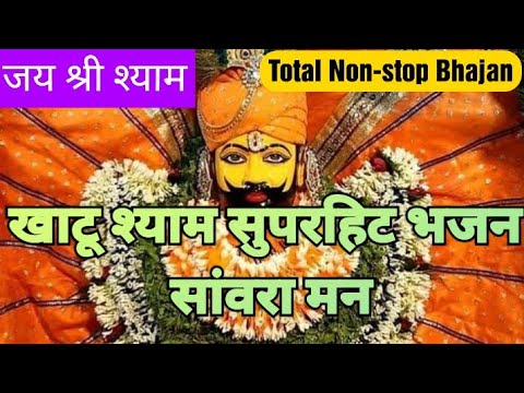 सांवरा मन superhit shyam bhajan | khatu shyam bhajan 2021 | khatu Shyam ke gane | shyam bhajan 2021