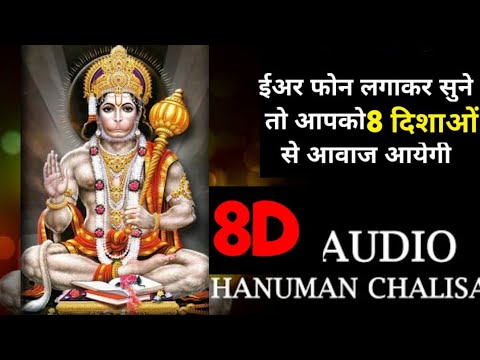 हनुमान चालीसा Hanuman Chalisa | 8D Audio Animation,हेडफोन से 8 दिशाओं से आवाज आएगी #Hanumanchalisa,