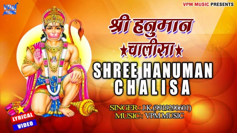 हनुमान चालीसा – Hanuman Chalisa – JK Ji -Latest Shree Hanuman Chalisa 2020