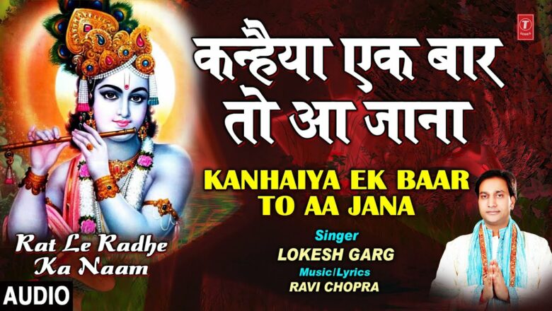 Kanhaiya Ek Baar To Aa Jana I Krishna Bhajan I LOKESH GARG I Full Audio Song
