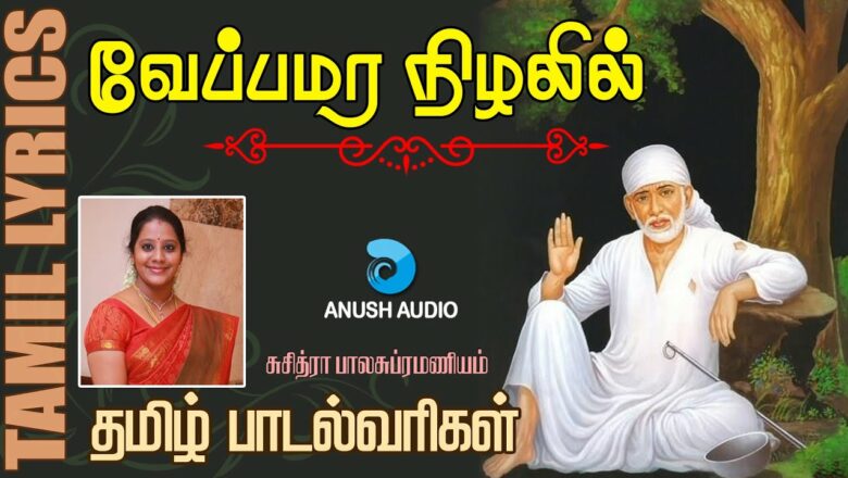 வேப்பமர | Veppamara Nizhalil | Shirdi Sai Baba Song with Lyrics in Tamil | Suchitra | Anush Audio