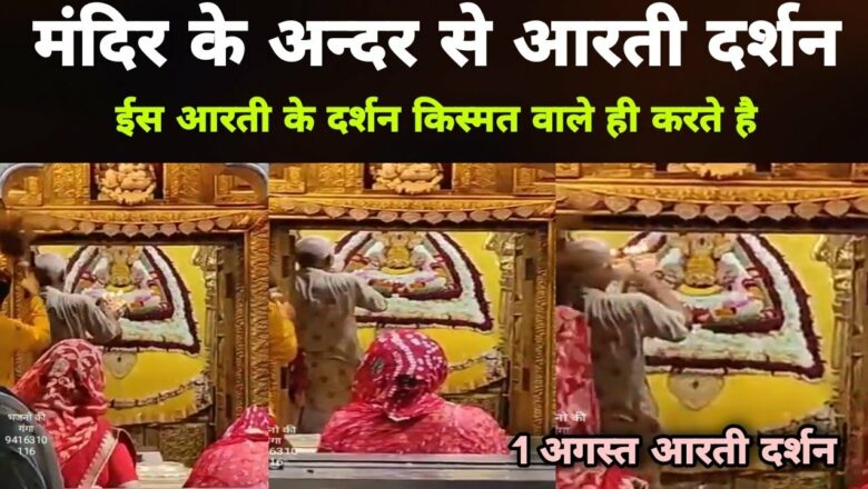 खाटू धाम मन्दिर के अंदर से आरती के दर्शन | Khatu Dham Mandir Aarti Darshan 1 August | MB Record