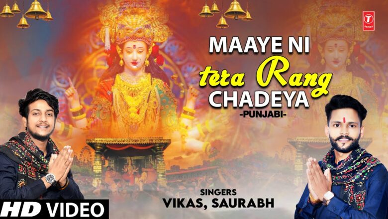 Maaye Ni Tera Rang Chadeya I Punjabi Devi Bhajan I VIKAS, SAURABH I Full HD Video Song