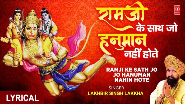 मंगलवार हनुमानजी का Superhit Classic Bhajan, Lyrical, Ram Ji Ke Sath Jo Hanuman,LAKHBIR SINGH LAKKHA