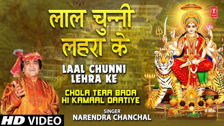 शुक्रवार Special देवी भजन I लाल चुन्नी लहरा के Laal Chunni Lehra Ke I Devi Bhajan, NARENDRA CHANCHAL