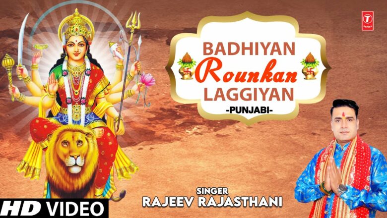 Badhiyan Rounkan Laggiyan I Punjabi Devi Bhajan I RAJEEV RAJASTHANI I Full HD Video Song