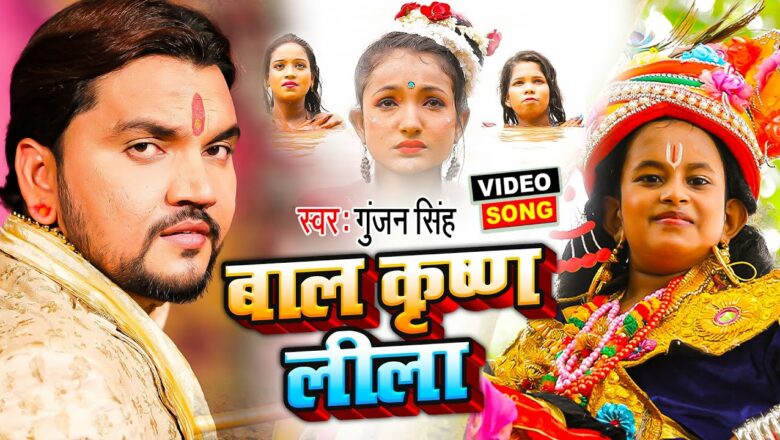 #Video | बाल कृष्ण लीला | #Gunjan Singh | Baal Krishna Leela | Krishna Bhajan 2021