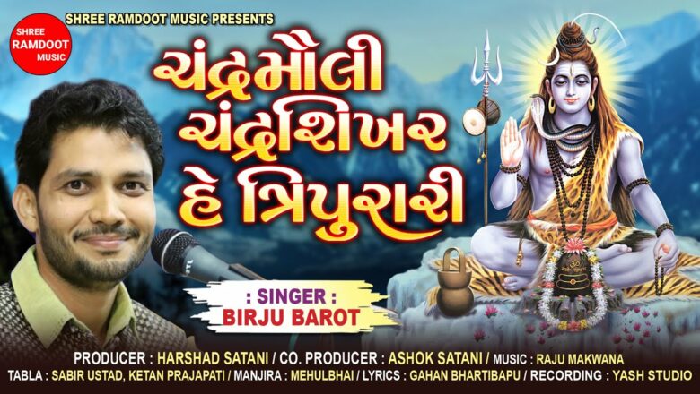 शिव जी भजन लिरिक्स – Chandra Mauli Chandrashikhar He Tripurari || Birju Barot || New Shiv Bhajan || Shree Ramdoot Music