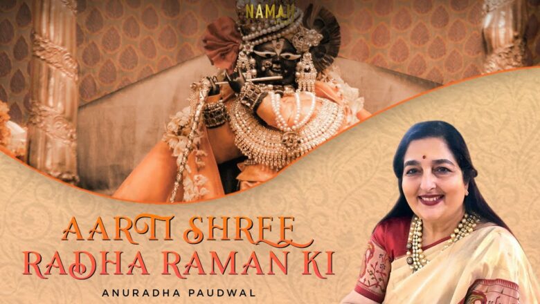 Aarti Shree Radha Raman Ki | Anuradha Paudwal | Krishan Bhajan | Hare Krishna | Radha Raman Bhajan