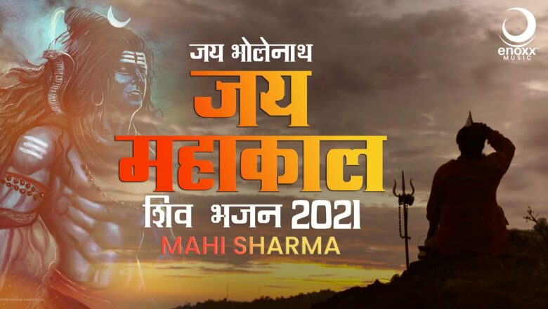 शिव जी भजन लिरिक्स – Jai Mahakaal – Shiv Bhajan 2021 | Mahi Sharma – Jai Bholenath Song