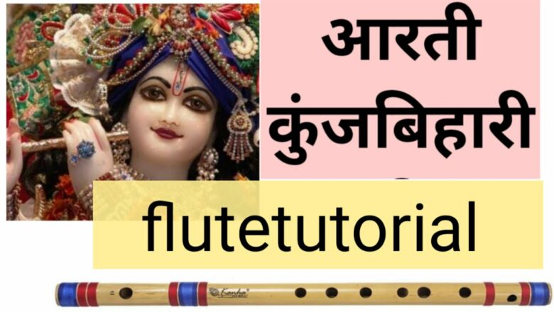 Aarti Kunj Bihari ki flutetutorial आरती कुंजबिहारी की, श्री गिरिधर कृष्ण मुरारी की॥ बाँसुरी पर सीखे