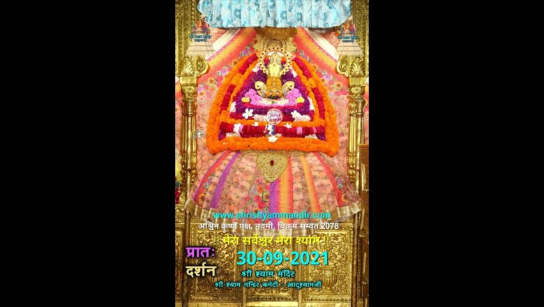 30 सितम्बर 2021  प्रातः श्रृंगार आरती –   श्री श्याम दर्शन – खाटूश्यामजी | Khatu Shyam Aarti