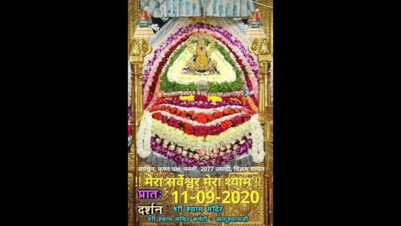 11 सितम्बर 2021  प्रातः श्रृंगार आरती –  – श्री श्याम दर्शन – खाटूश्यामजी | Khatu Shyam Aarti