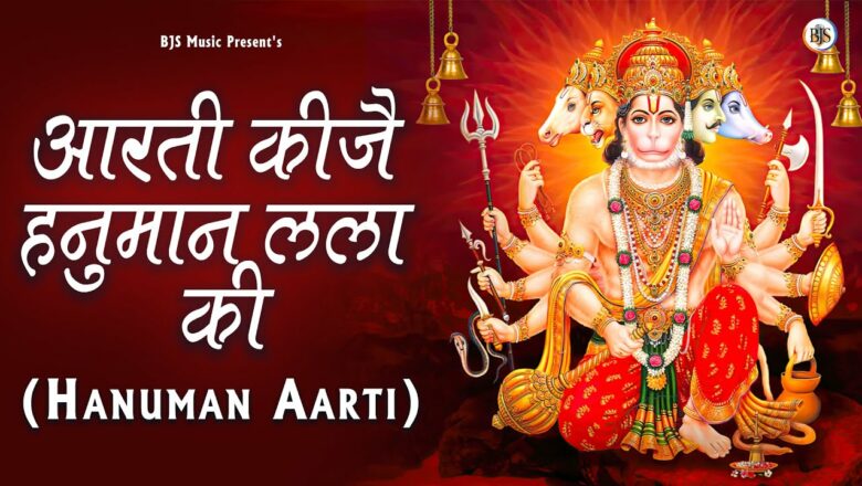 मंगलवार भक्ति : आरती कीजै हनुमान लला की | Hanuman Aarti | Aarti Keejei Hanuman Lala Ki | Bhakti