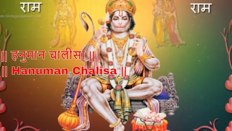 Hanuman Chalisa || हनुमान चालीसा ||