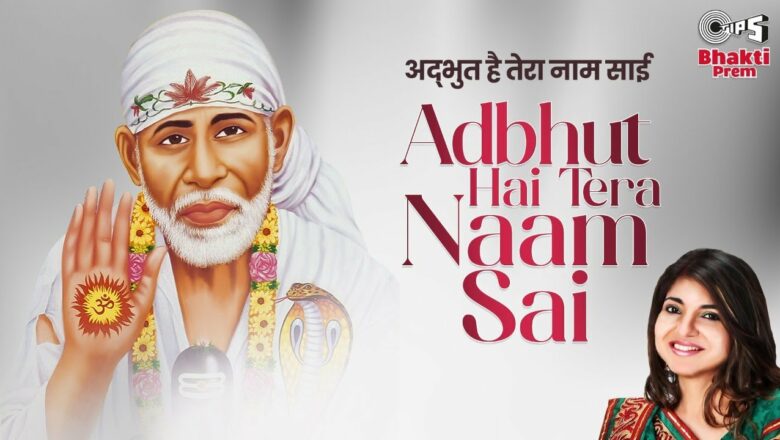 Adbhut Hai Tera Naam Sai | Alka Yagnik | Sai Baba Songs | Bhakti Song | Sai Bhajan