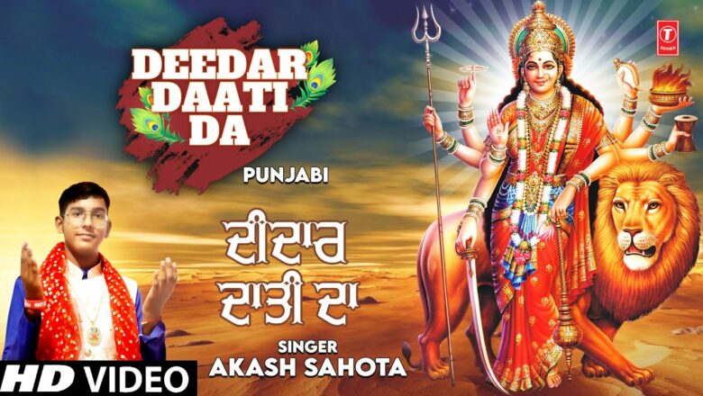 DEEDAR DAATI DA I Punjabi Devi Bhajan I AKASH SAHOTA I Full HD Video Song