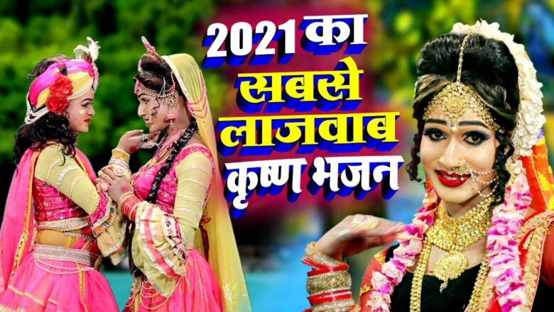 2021 का सबसे लाजवाब कृष्ण भजन – NON STOP BEST KRISHNA BHAJANS VIDEOS – Radha Kripa