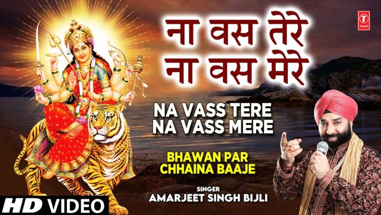 Na Vass Tere Na Vass Mere I Devi Bhajan I AMARJEET SINGH BIJLI I Full HD Video Song VIDEO