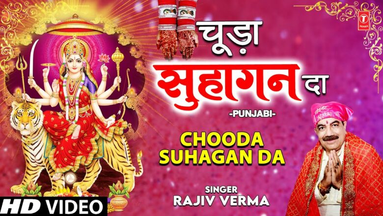 CHOODA SUHAGAN DA I Devi Bhajan I RAJIV VERMA I Full HD Video Song