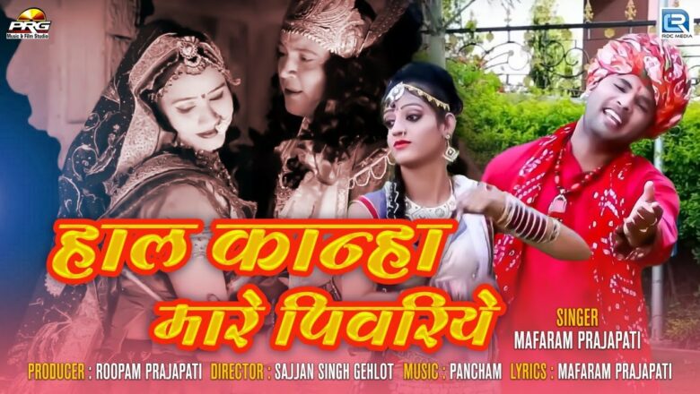 शानदार गीत – हाल कान्हा मरे पिवरिये | Mafaram Prajapati | #Krishna Bhajan | Haal Kanha Mare Pivariye