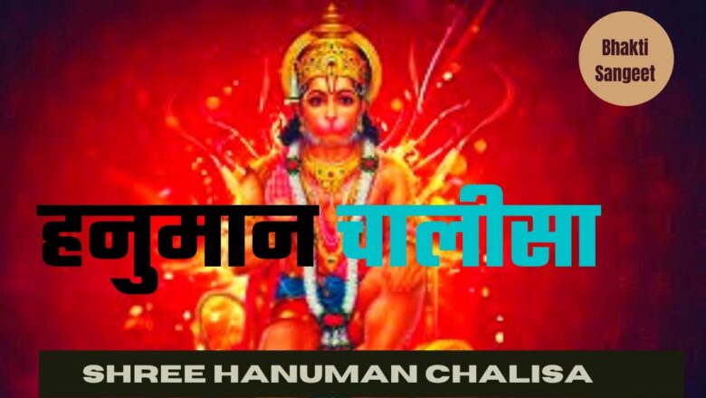 हनुमान चालीसा || Hanuman Chalisa || Shree Hanuman Chalisa || Jay Jay Bajrangbali || Bhakti Sangeet