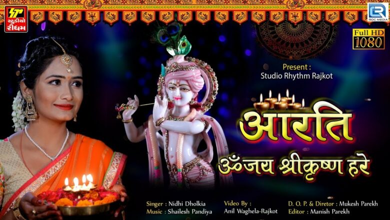 Krishna Aarti – Om Jai Shree Krishna Hare | ॐ जय श्री कृष्णा हरे | Nidhi Dholakiya | HD VIDEO