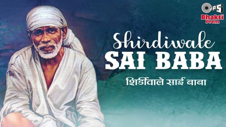Shirdiwale Sai Baba | Sai Baba Songs | C. Laxmichand | Bhakti Song | Sai Bhajan