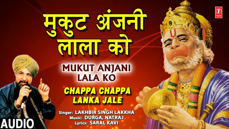 मंगलवार Special हनुमान जी का भजन Mukut Anjani Lala Ko, Hanuman Bhajan I LAKHBIR SINGH LAKKHA