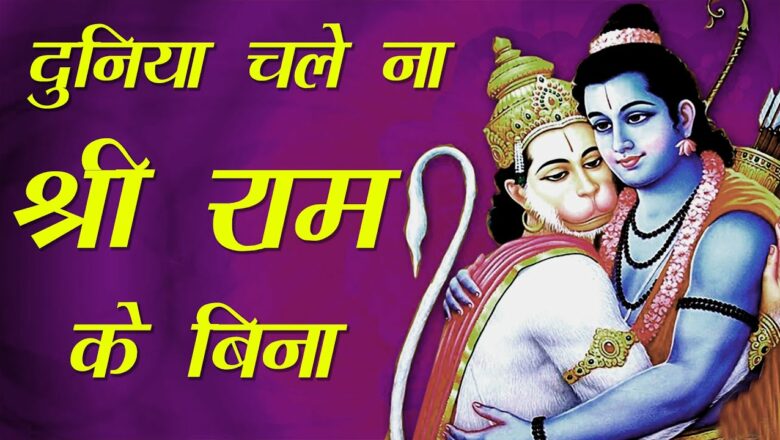 Ram Bhajan || दुनिया चले न श्री राम के बिना | Hanuman Bhajan