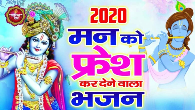 Krishna Bhajan 2021 मन को फ्रेश कर देने वाला भजन !! New Krishna Bhajan 2021 !! Dard Bhara Bhajan