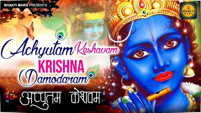Achyutam Keshavam Krishna Damodaram !! Krishna Bhajan !! अच्युतम केशवम !! Krishna Ji Ke Bhajan