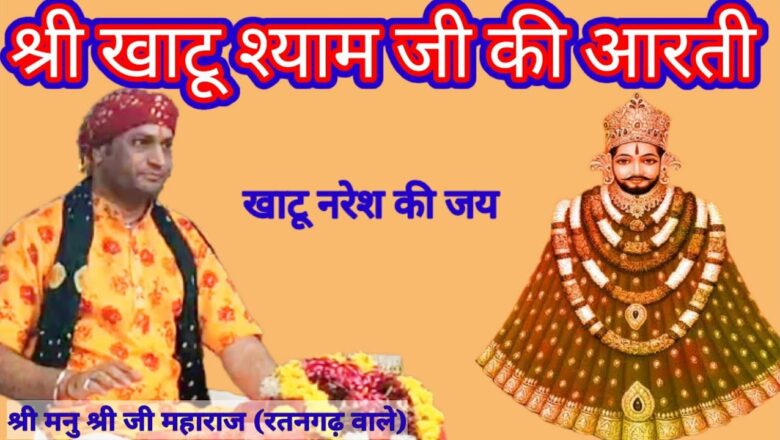 Om jai shree shyam hare | श्री खाटू श्याम आरती | Khatu Shyam Aarti | Shri Shyam Aarti | श्याम आरती |