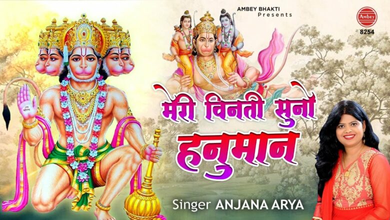 मेरी विनती सुनो हनुमान ~ New Hanuman Video Bhajan ~ Anjana Arya ~ Bajrang Bali Song ~ Ambey bhakti