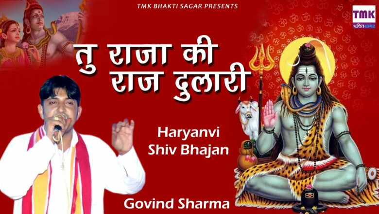 शिव जी भजन लिरिक्स – Tu Raja Ki Rajdulari # Haryanvi Shiv Bhajan  # Govind Sharma # तू राजा की राजदुलारी # गोविंद शर्मा
