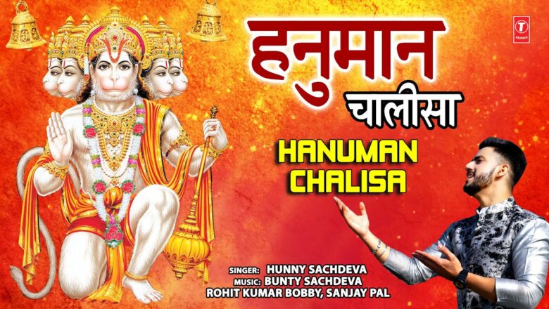 शनिवार Special हनुमान चालीसा Hanuman Chalisa I HUNNY SACHDEVA