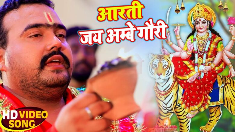 #Video | आरती जय अम्बे गौरी | Pt. Somnath shastri Ji Maharaj | Aarti Song 2021