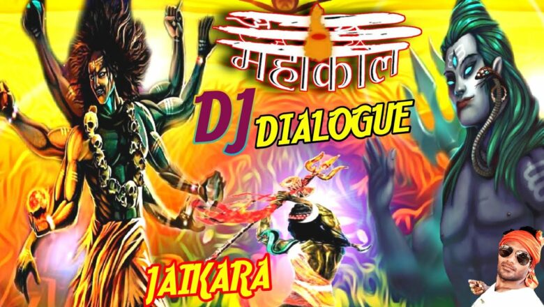 शिव जी भजन लिरिक्स – Mahakal DJ Khatarnak Dialogue Shiv Bhajan Song | New Mahakal DJ song | Jaikara Mix Song | DjShesh