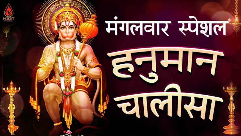 मंगलवार स्पेशल हनुमान चालीसा | Hanuman Chalisa | Hanuman Bhajan | H33T MUSIC | #HanumanChalisa