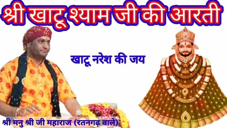 श्री खाटू श्याम जी की आरती | Aarti Khatu Shyam Baba |Sri Shyam Baba ki Aarti | Shri Shyam Baba |