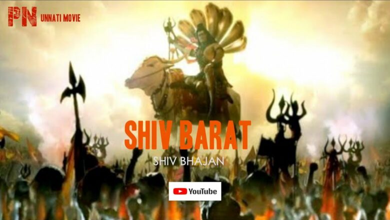 शिव जी भजन लिरिक्स – SHIV CHARCHA BHAJAN