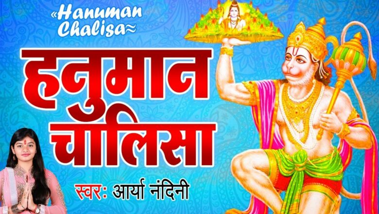 हनुमान चालीसा – Shri Hanuman Chalisa – Arya Nandini