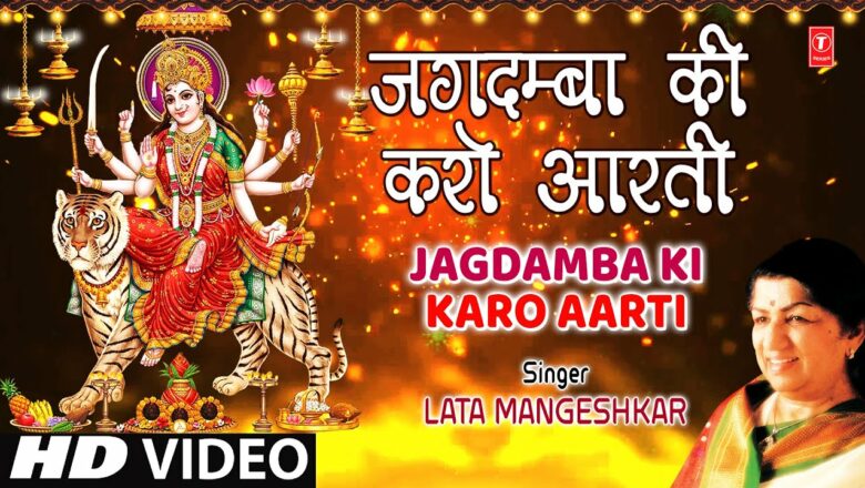 शुक्रवार Special देवी आरती Jagdamba Ki Karo Aarti I LATA MANGESHKAR I Full HD Video Song