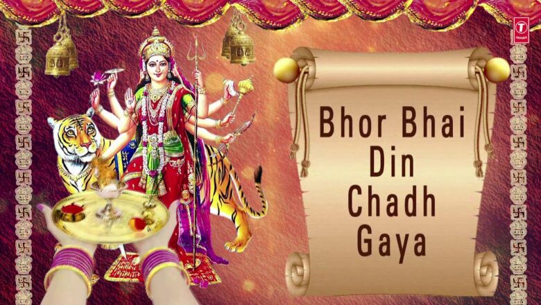 Bhor Bhai Din Chadh Gaya Meri Ambe I Devi Aarti I ANURADHA PAUDWAL I Full Audio Song