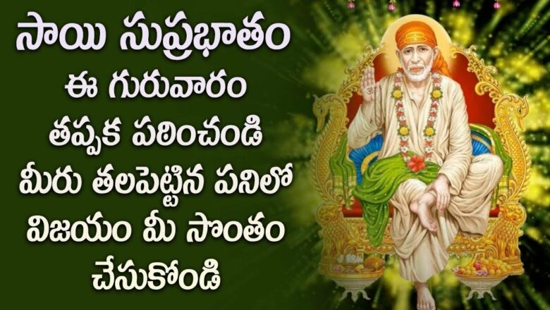 Shirdi Sai Baba Morning Suprabhatam in Telugu – Sai Baba Devotional Songs | Telugu Bhakti Songs 2021