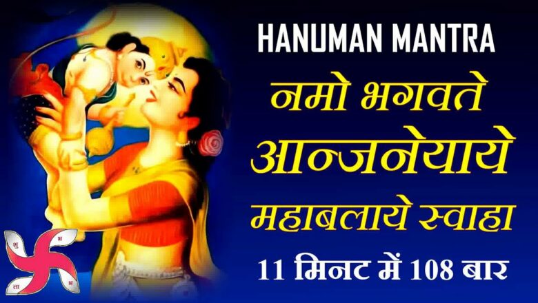 Namo Bhagavate Anjaneyaya Mahabalaya Swaha 108 Times Fast | Hanuman Mantra