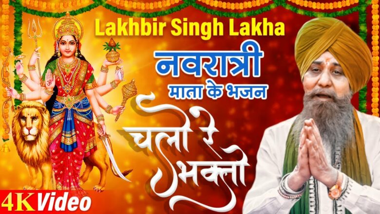शिव जी भजन लिरिक्स – Chalo Re Bhakto – Navratri Bhajan by Lakhabir Singh Lakkha | Devi Bhajan | 4K Video